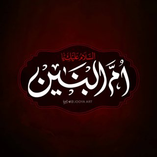 حضرت ام البنین سلام الله علیها، الگوی عشق و ارادت به امام زمان علیه السلام